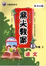 鼎尖教案  <em>语文</em>  一年级  <em>上</em>  <em>语文</em>S版