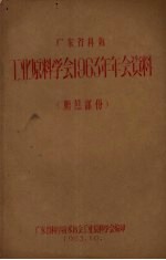 广东省科协工业原料学会1963年年会资料  糖蔗部分