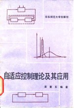 自适应控制<em>理论</em><em>及其</em><em>应用</em>