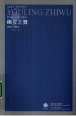 幽灵之舞  德里达与现象学