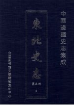 东北史志  <em>第</em>5<em>部</em>  <em>2</em>