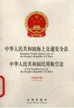 中华人民共和国海上交通安全法  中华人民共和国民用航空法  中英<em>对照</em>