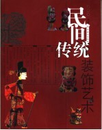 民间传统<em>装饰</em><em>艺术</em>