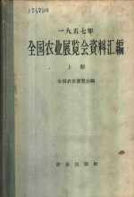 1957年<em>全国</em>农业<em>展<em>览会</em></em>资料汇<em>编</em>  上