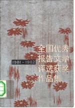 全国优秀报告文学<em>评选</em>获奖作品集  1981-1982