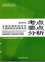 全国环境影响评价工程师职业资格考试考点<em>与</em>要点分析  2010年版