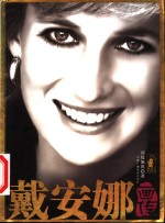 戴安娜画传
