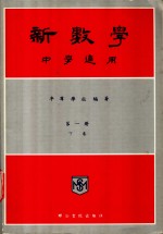 <em>新</em>数学  中学<em>通用</em>  第<em>1</em>册  下