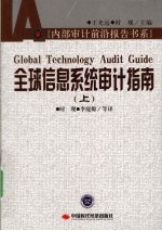 全球信息<em>系统</em>审计<em>指南</em>  上
