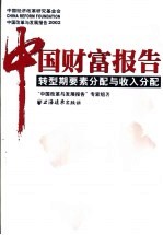 <em>中国</em>财富报告  转型期要素分配与收入分配