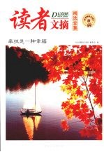 读者文摘精选全<em>集</em>  秋