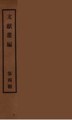 文献丛编  4