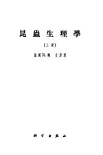 昆虫生理学  上、下