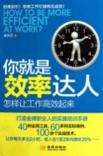 你就是效率达人  怎样让工作高效起来