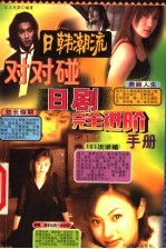 日韩潮流对对碰  上  日剧<em>完全</em>进阶<em>手册</em>