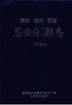 嘉靖  道光  民国  思南府、<em>县志</em>  <em>点校</em><em>本</em>