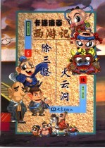 卡通漫画《西游记》  6  火云洞·除三怪