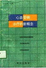 心血管病诊疗的新概念