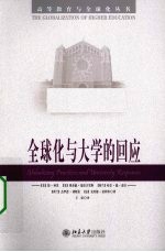 全球化与大学的回应