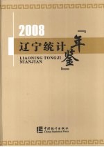 辽宁<em>统计</em>年鉴  2008