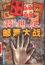 跨世纪邮票大战