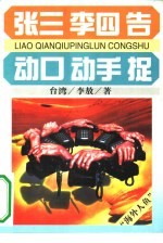 张三、<em>李四</em>、告  动口、动手、捉