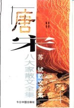 <em>苏轼</em>散文全集