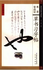 米芾宋高宗草书习字帖  第2版