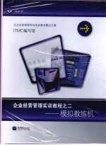 企业经营管理实训<em>教程</em>之二  模拟教练机