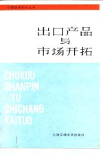 出口产品与市场开拓