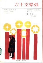 六十支蜡烛  <em>田</em>德里亚科夫小说选