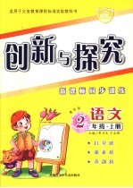 创新与探究·二年级语文  上  教科版  新课标同步训练