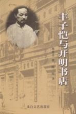 丰子恺与开明书店  中国20世纪初的大众艺术