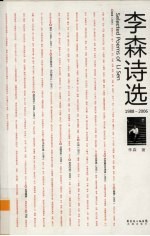 <em>李森</em>诗选  1988-2006