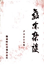 教余杂谈  严恩萱自选集