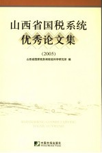 山西省国税系统<em>优秀</em><em>论<em>文集</em></em>  2004