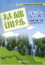 <em>基础</em>训练语文  九年级  上下
