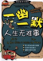 一幽一默，人生无难事  英文版