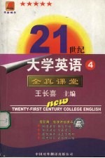 21世纪大学英语全真课堂  第4册