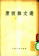 唐弢<em>杂文</em><em>选</em>