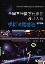 全国3维数字化创新设计大赛模拟试题精选  第2分册