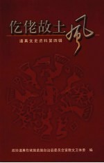 <em>道</em>真文史资料  第4辑  仡佬故土风