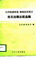 治理经济环境  整顿经济秩序有关法律法规选<em>编</em>