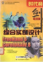 时代利剑 2 FreeHand 8 & <em>CorelDRAW</em> 8综合实例设计