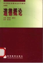 道德概论  高教版