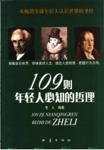 109则年轻<em>人</em>必知的哲理