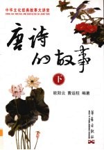 唐诗的故事  下