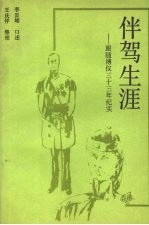 <em>长春</em>文史资料  第26辑 伴驾生涯   跟随溥仪三十三年纪实