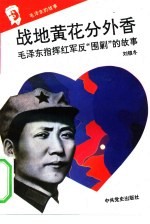 《毛泽东的故事》之四  战地黄花分外<em>香</em>——毛泽东指挥红军进行反“围剿”战争的故事