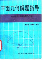平面<em>几何</em><em>解题</em>指导  平移、旋转法解<em>几何</em>题